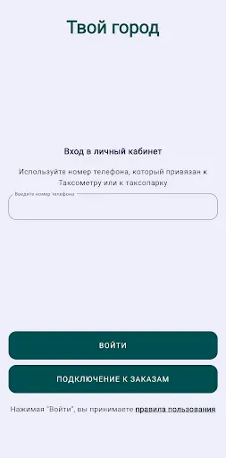 Скриншот 1 — Таксопарк Твой город