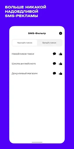 Скриншот 1 — SMS-фильтр
