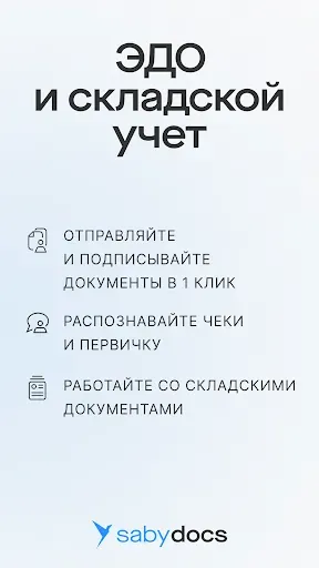 Скриншот 1 — Saby Docs