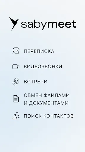 Скриншот 1 — Saby Meet