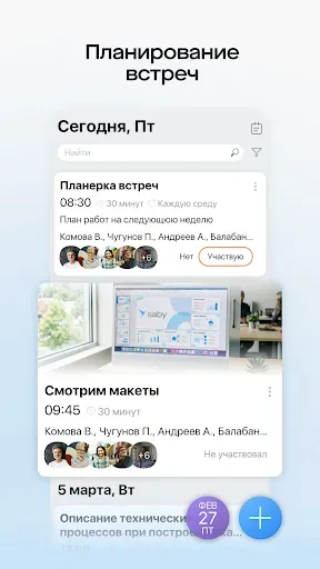 Скриншот 5 — Saby Meet