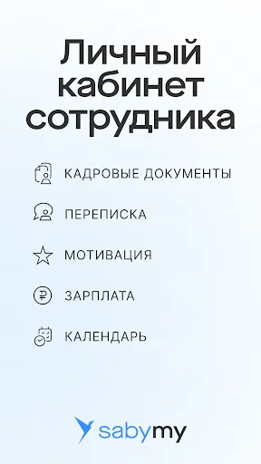 Скриншот 1 — Saby My