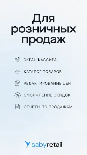 Скриншот 1 — Saby Retail