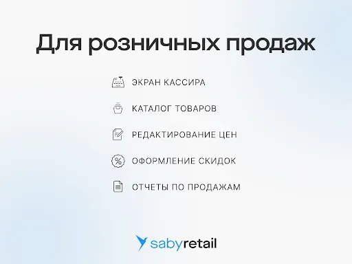Скриншот 5 — Saby Retail