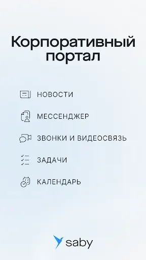 Скриншот 1 — Saby