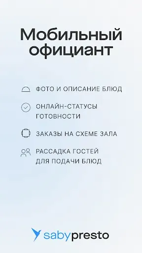 Скриншот 1 — Presto Waiter