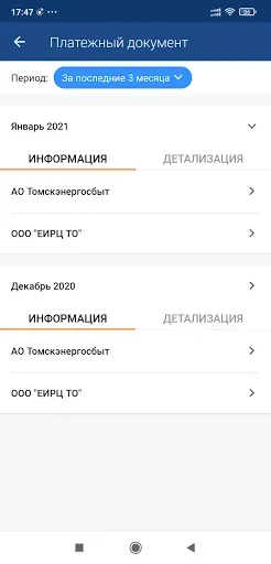Скриншот 5 — Мой Томскэнергосбыт