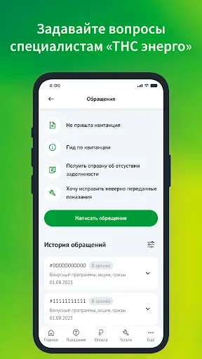 Скриншот 8 — ТНС энерго