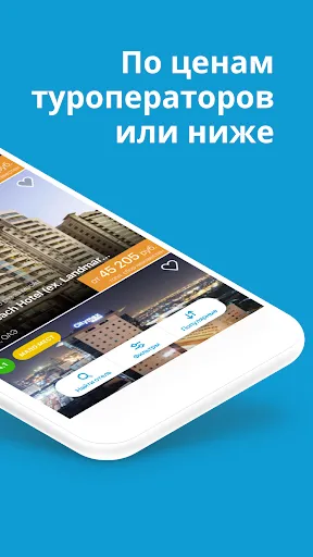 Скриншот 2 — Travelata горящие туры онлайн