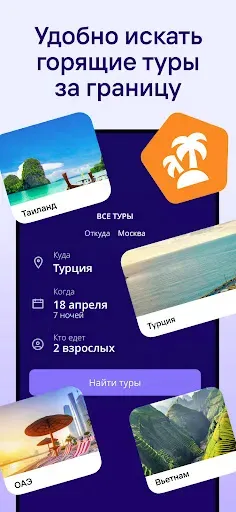 Скриншот 3 — Дешевые и горячие Туры от Туту