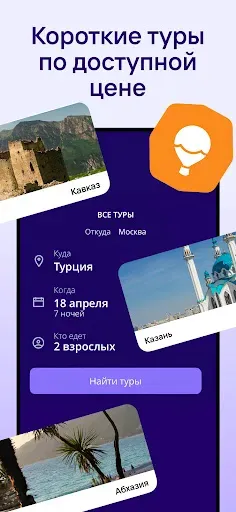 Скриншот 5 — Дешевые и горячие Туры от Туту
