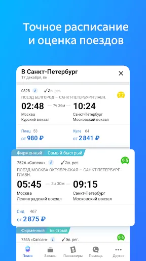 Скриншот 2 — Жд билеты
