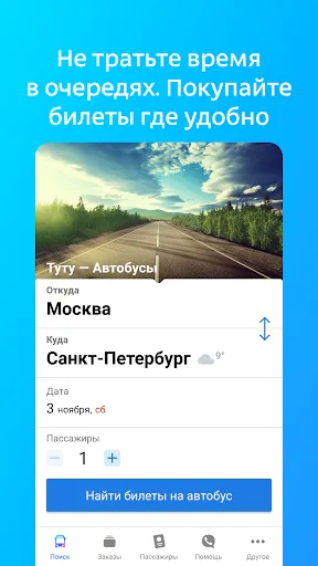 Скриншот 1 — Билеты и расписание на автобус