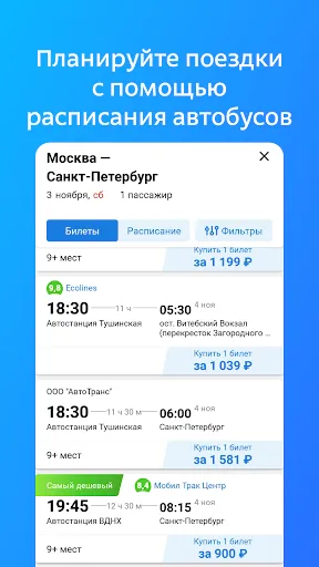 Скриншот 2 — Билеты и расписание на автобус