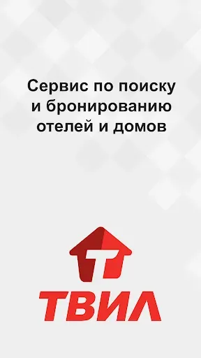 Скриншот 1 — ТВИЛ: отели, квартиры, жильё