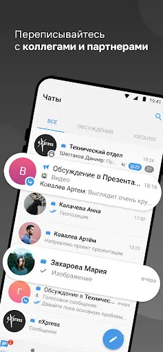 Скриншот 1 — eXpress: Enterprise Messenger