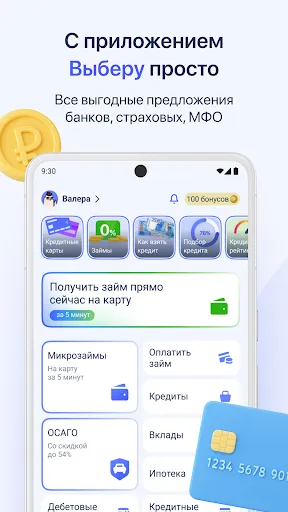 Скриншот 1 — Выберу: займы, кредит и ОСАГО!