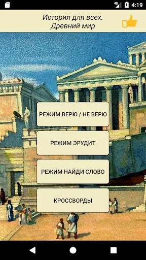 Скриншот 1 — История для всех! Древний мир