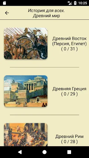 Скриншот 3 — История для всех! Древний мир