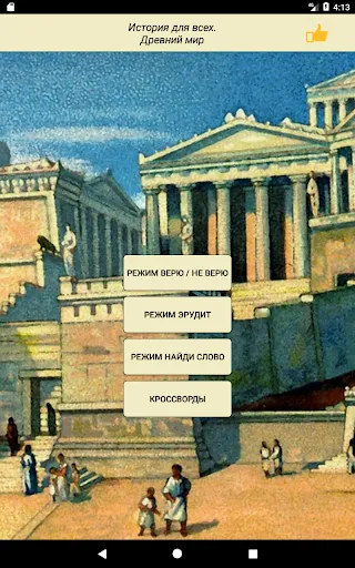Скриншот 8 — История для всех! Древний мир