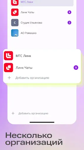 Скриншот 5 — Линк Чаты — Бизнес мессенджер