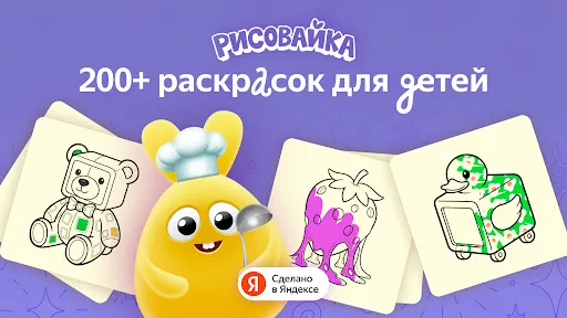 Скриншот 1 — Рисовайка для детей от Яндекса