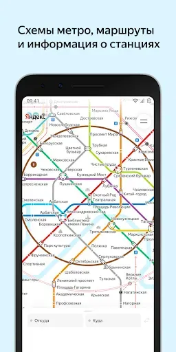 Скриншот 1 — Яндекс Метро