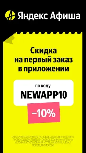 Скриншот 1 — Яндекс Афиша — билеты