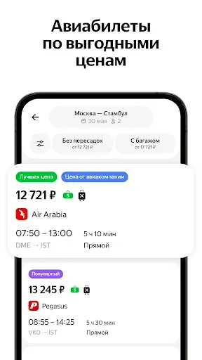 Скриншот 1 — Яндекс Авиабилеты