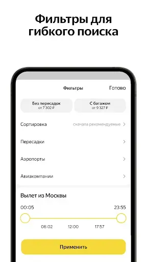 Скриншот 4 — Яндекс Авиабилеты