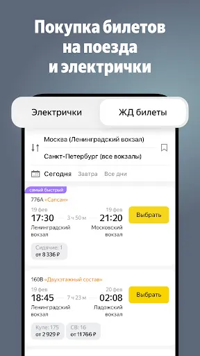 Скриншот 1 — Яндекс Электрички и ЖД билеты