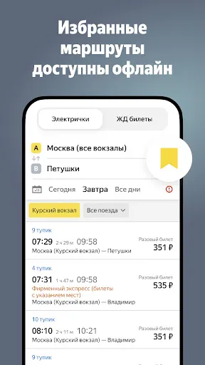 Скриншот 5 — Яндекс Электрички и ЖД билеты