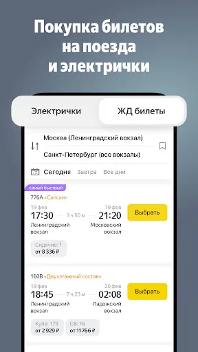 Скриншот 7 — Яндекс Электрички и ЖД билеты
