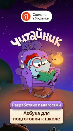 Скриншот 5 — Читайник — чтение для детей