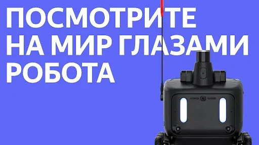 Скриншот 1 — Робот-доставщик
