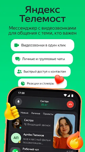 Скриншот 1 — Яндекс Телемост: Звонки и Чаты