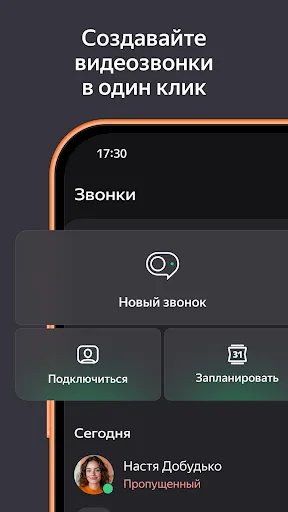 Скриншот 4 — Яндекс Телемост: Звонки и Чаты