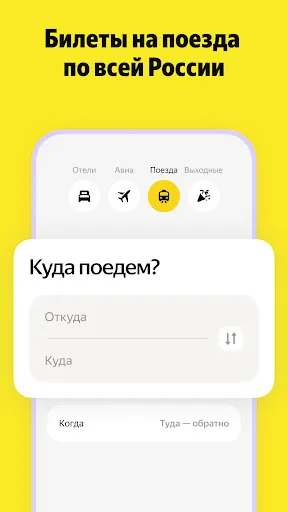 Скриншот 4 — Я.Путешествия: Отели, ЖД, Авиа