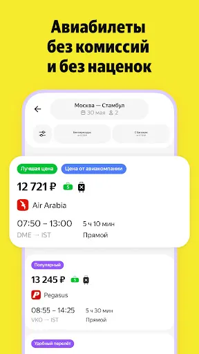 Скриншот 5 — Я.Путешествия: Отели, ЖД, Авиа