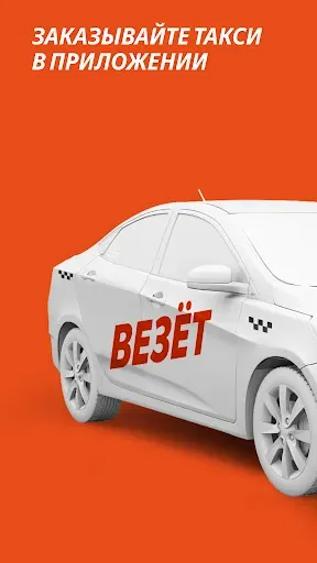 Скриншот 1 — Везёт — заказ такси