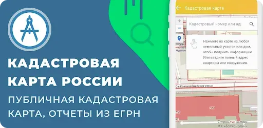 Скриншот 1 — Кадастр - кадастровая карта РФ