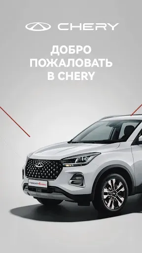 Скриншот 1 — CHERY