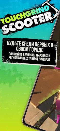 Скриншот 1 — Touchgrind Scooter