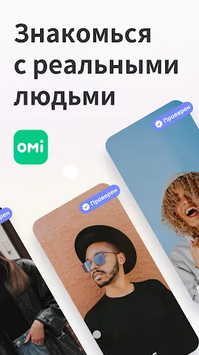 Скриншот 1 — Omi - реальные знакомства, чат