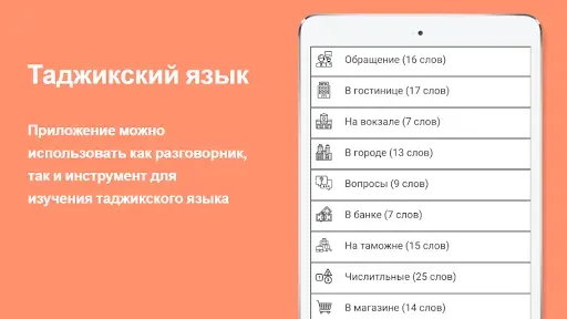 Скриншот 6 — Русско-таджикский разговорник