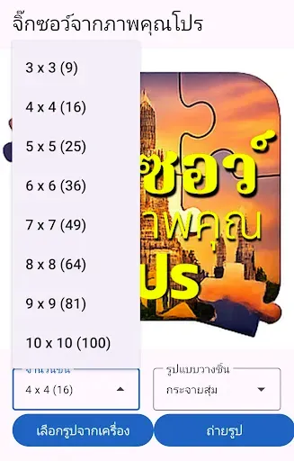 Скриншот 1 — จิ๊กซอว์จากภาพคุณโปร