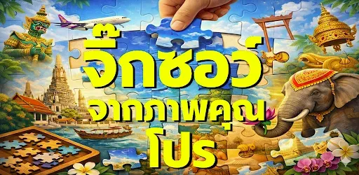 Скриншот 7 — จิ๊กซอว์จากภาพคุณโปร