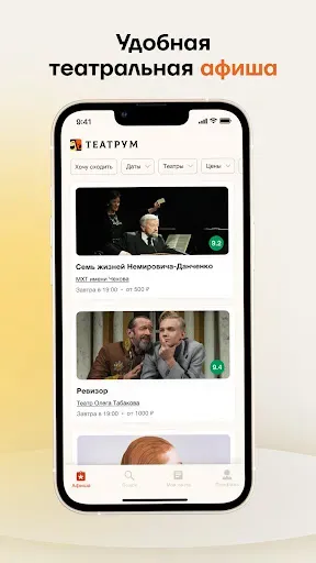 Скриншот 1 — Театрум: афиша, билеты в театр
