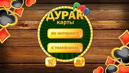Скриншот 1 — Дурак без интернета и онлайн