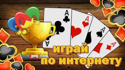 Скриншот 4 — Дурак без интернета и онлайн